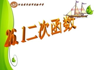 26.1.1二次函数