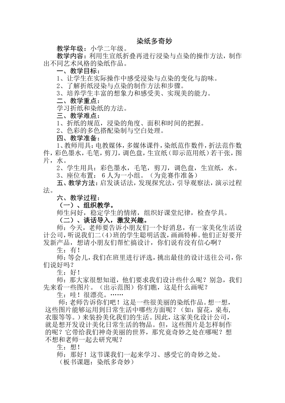 赣美版小学美术二年级上册《染纸多奇妙》教案_第1页