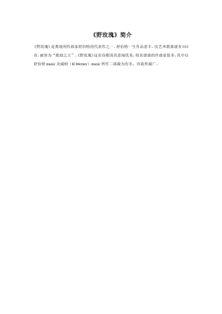 (教学精品)《野玫瑰》简介