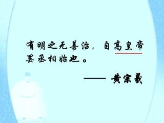 第4课明清君主专制的加强