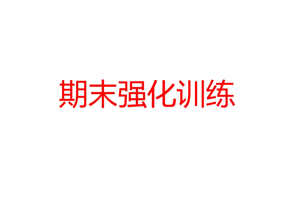 高二上期数学期末强化训练_第1页