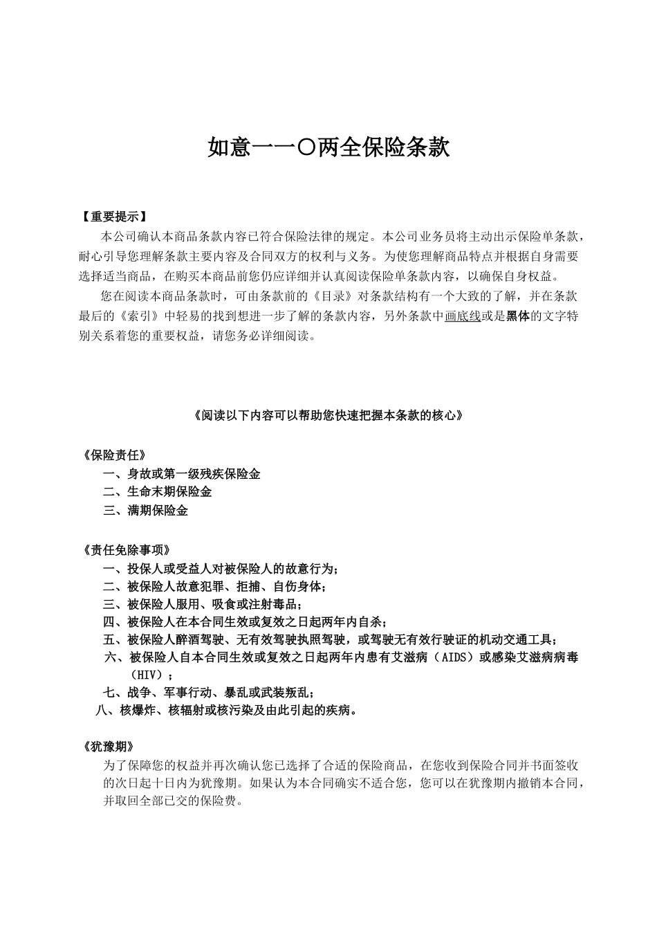 人寿保险公司如意一一○两全保险条款_第1页