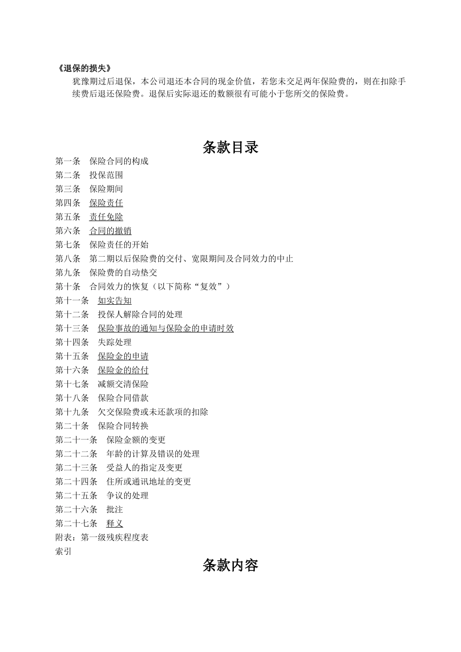 人寿保险公司如意一一○两全保险条款_第2页