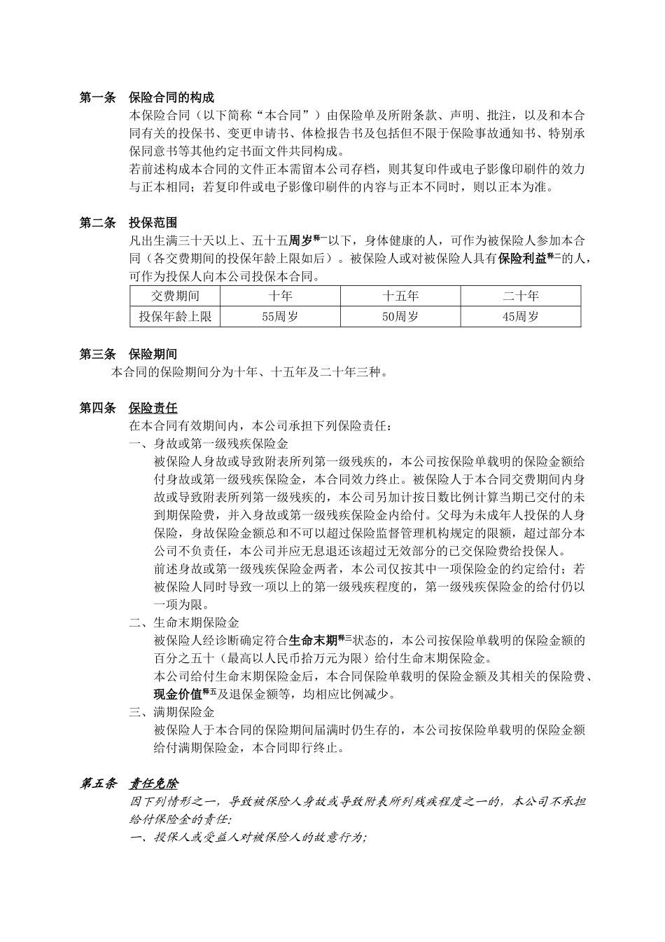 人寿保险公司如意一一○两全保险条款_第3页