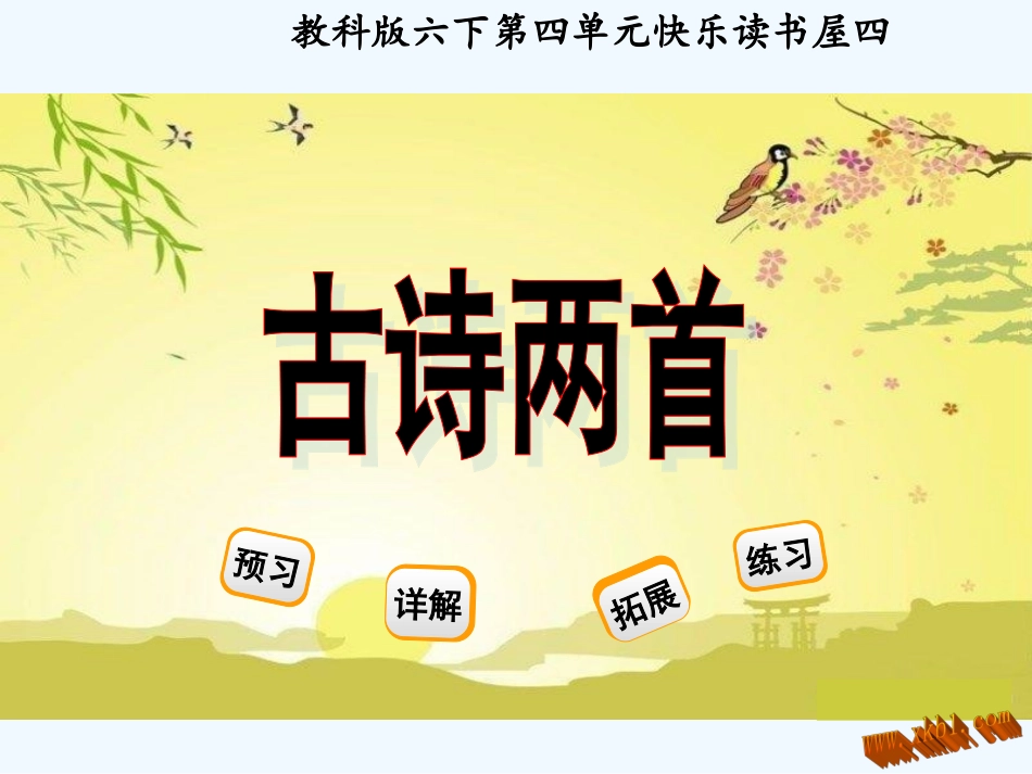 快乐读书屋四―古诗两首-观书有感_第1页