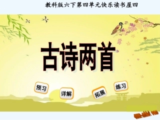 快乐读书屋四―古诗两首-观书有感