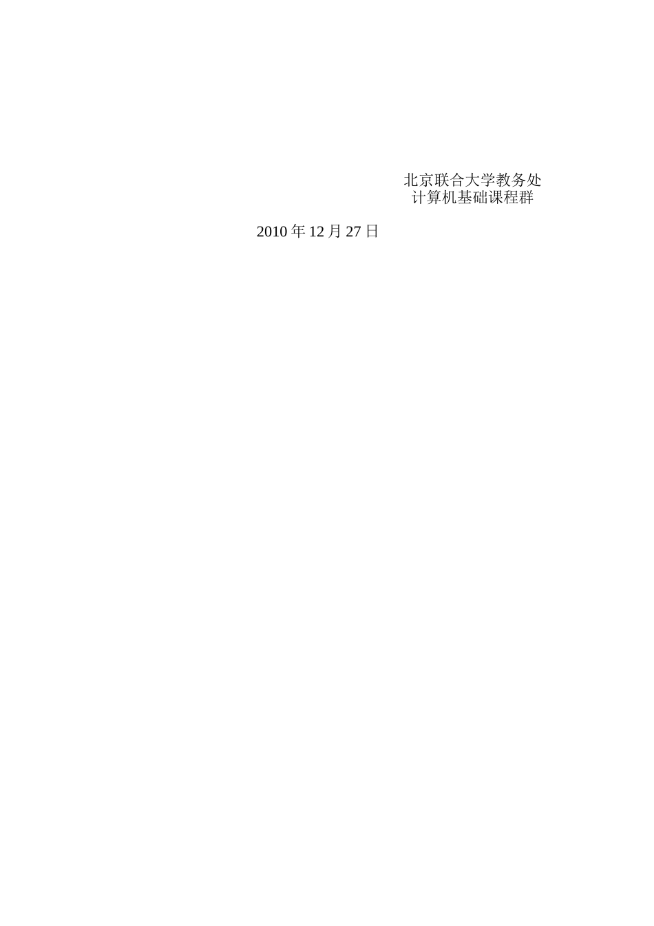 北京联合大学“大学计算机基础”课程全校期末统考方案_第2页