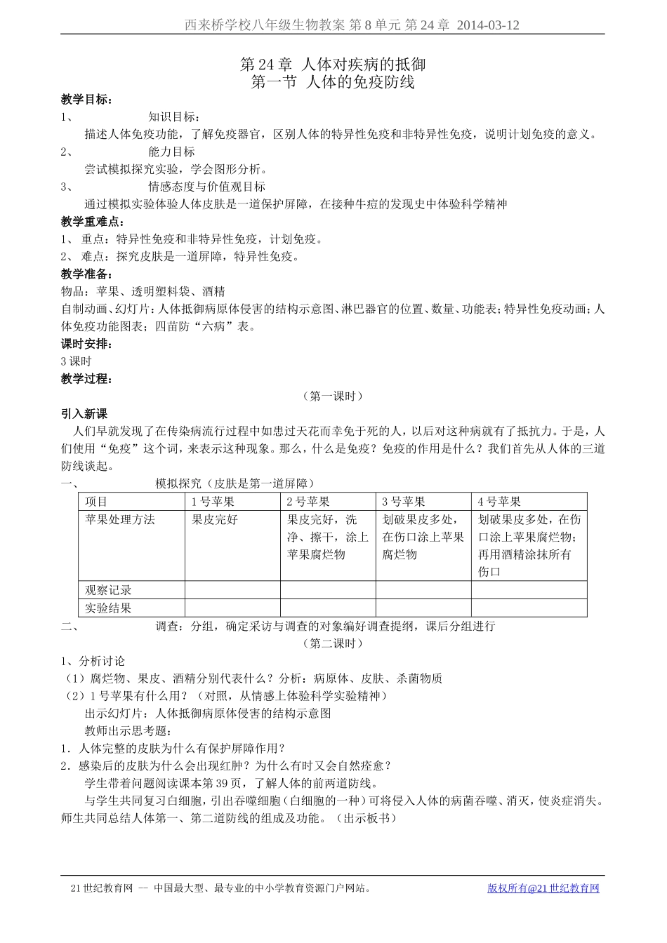 第23章第1节人体的免疫防线_第1页