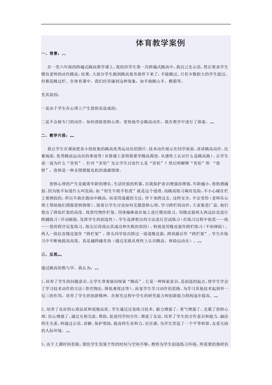 体育教学案例的实施和分析_第1页