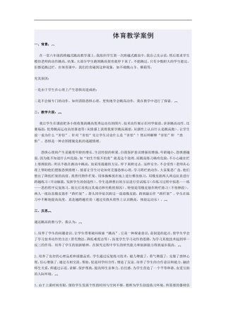 体育教学案例的实施和分析