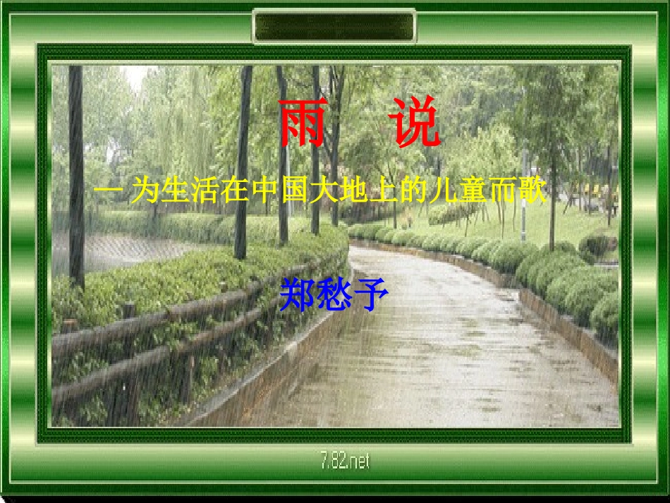 2、雨说ppt_第1页