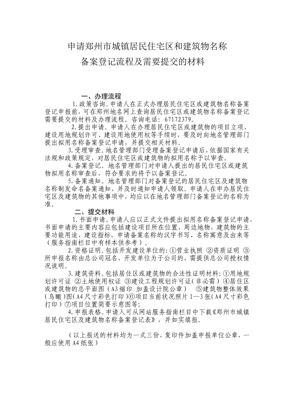 申请郑州市城镇居民住宅和建筑名称备案登记流程及需要提交的材料_第1页