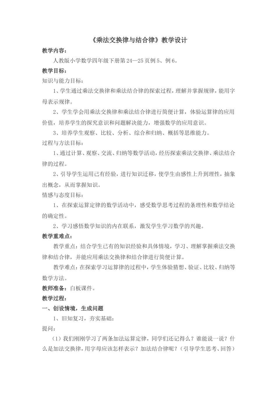 人教2011版小学数学四年级《乘法交换律和结合律》教学设计-(2)_第1页