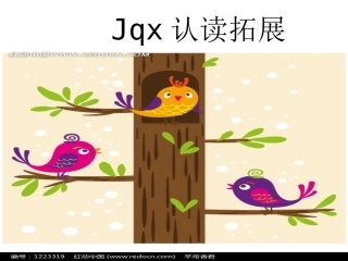 声母jqx认读拓展