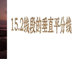 15。2--线段的垂直平分线