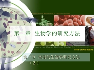第一节---常用的生物学研究方法(2)(2013年8月1
