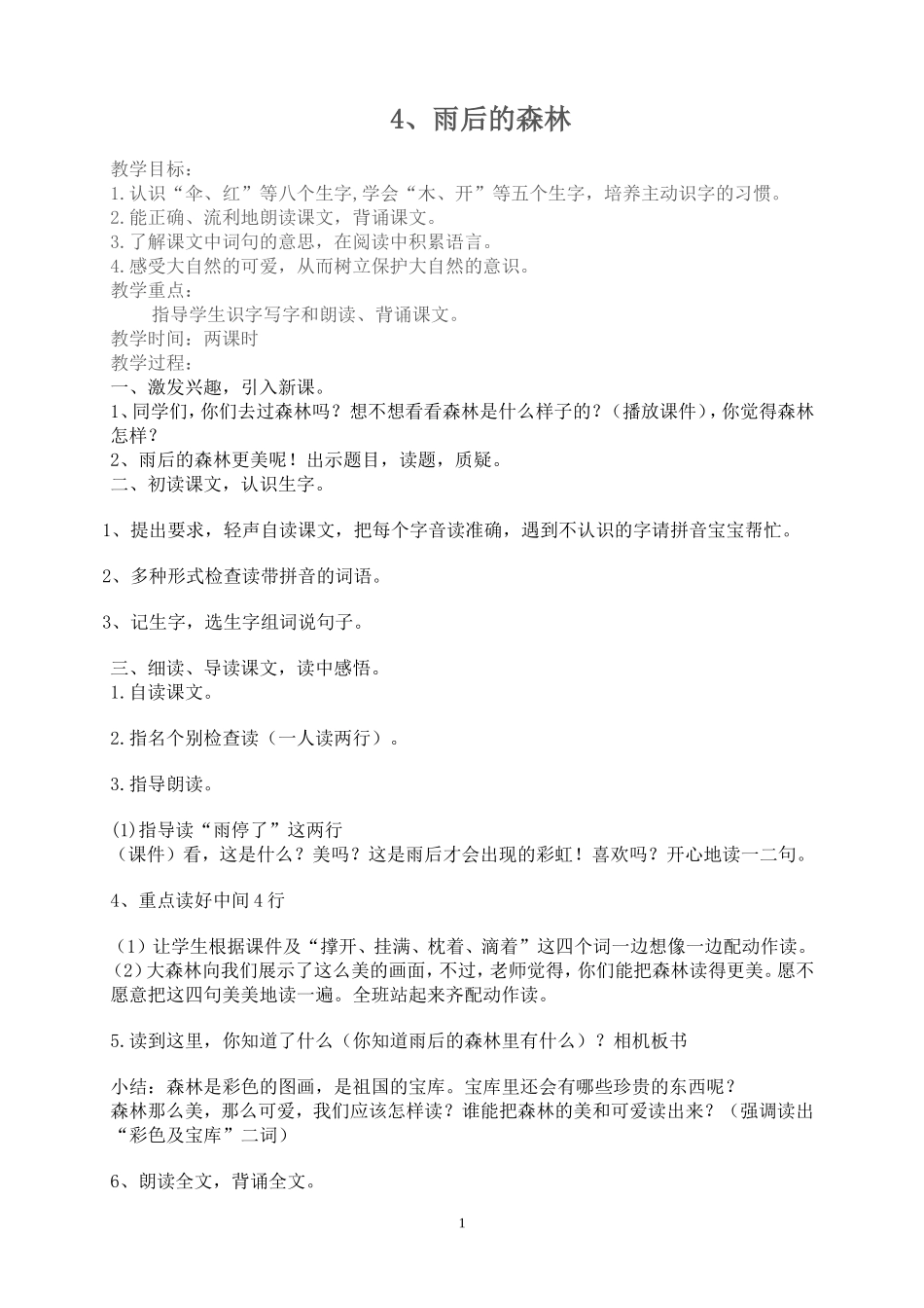《雨后的森林》教学设计5doc_第1页