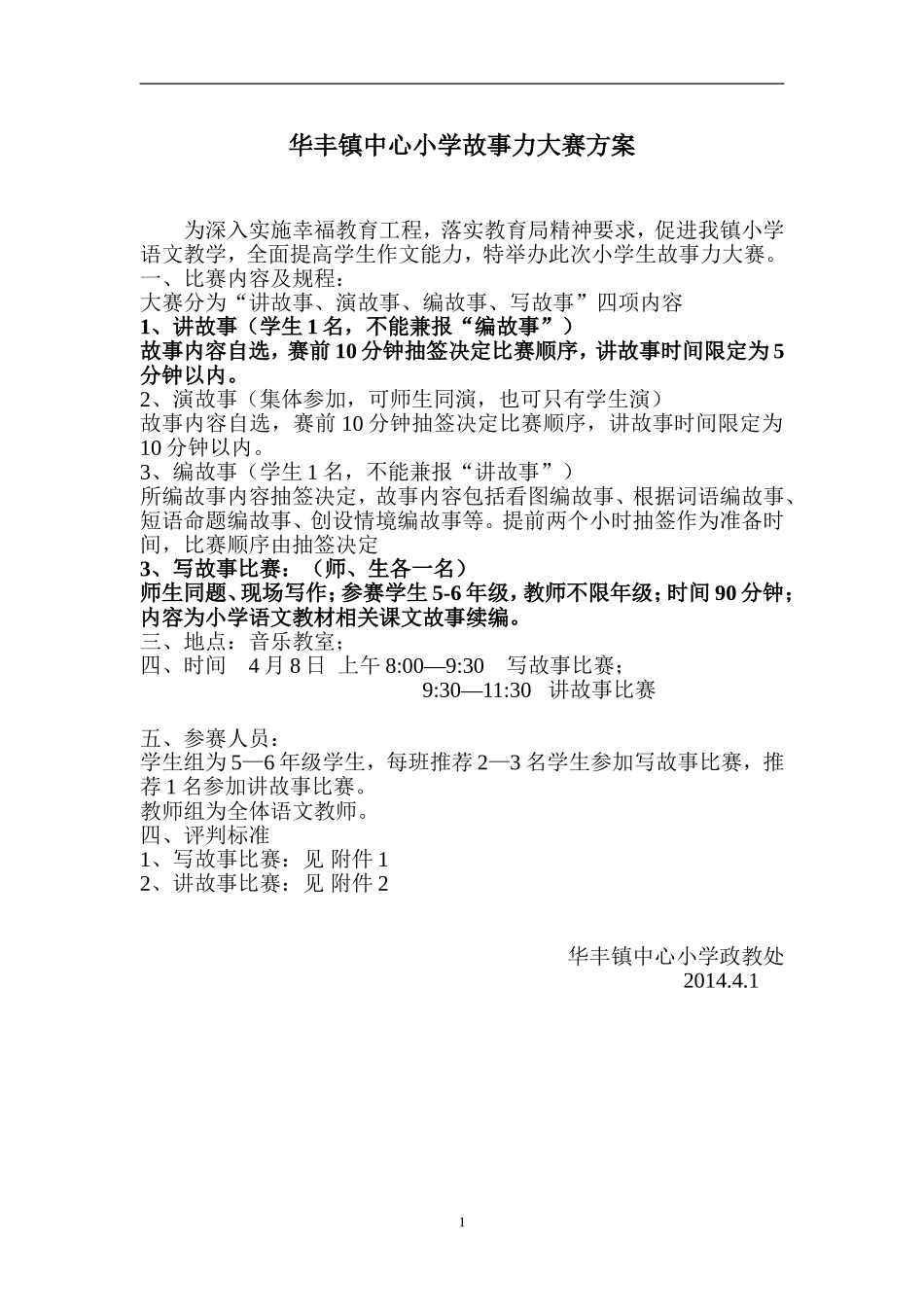 华丰镇中心小学故事力大赛方案_第1页