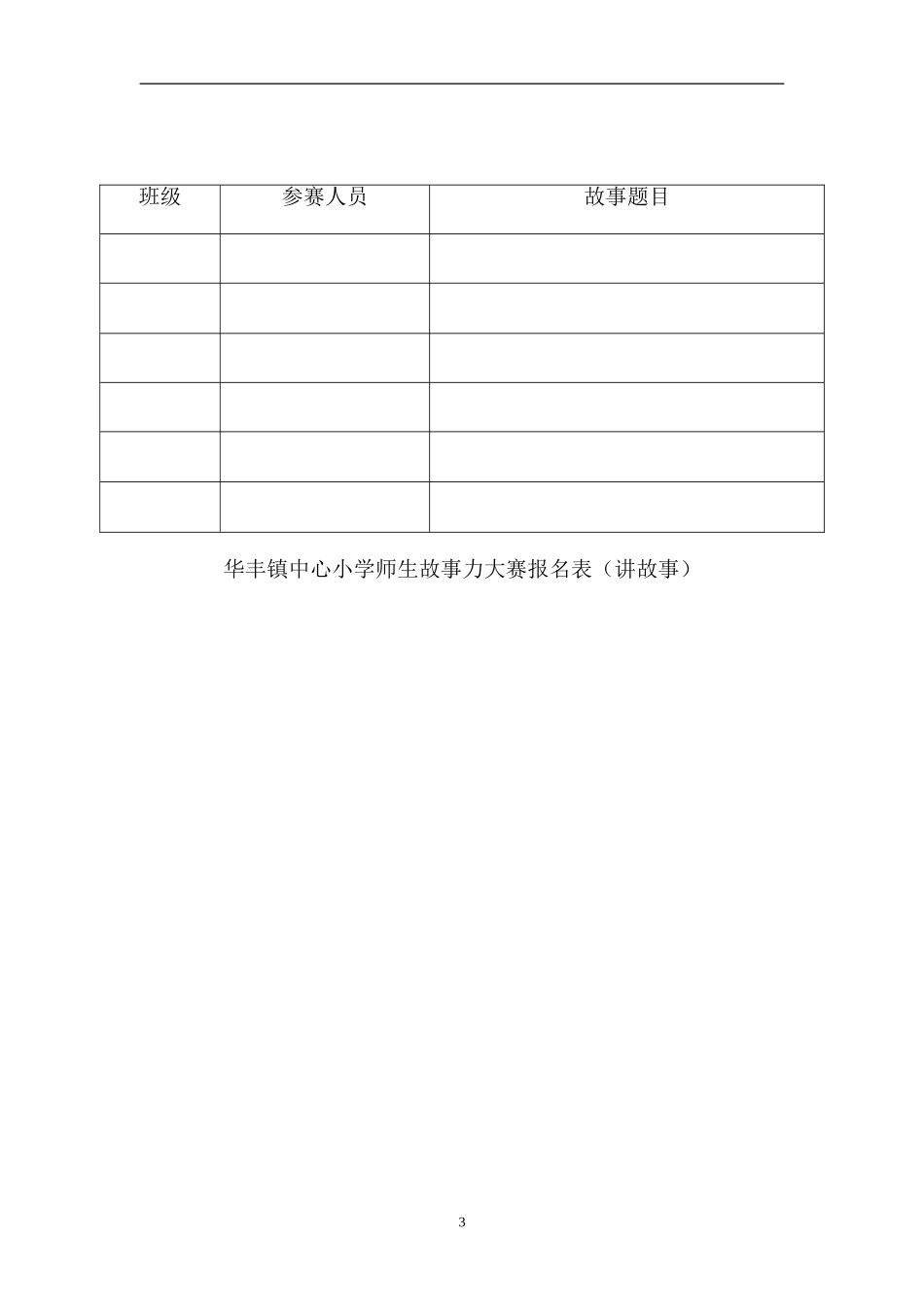 华丰镇中心小学故事力大赛方案_第3页
