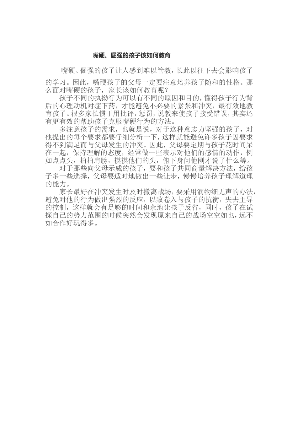 个性强的孩子如何教育的孩子该如何教育文档_第1页
