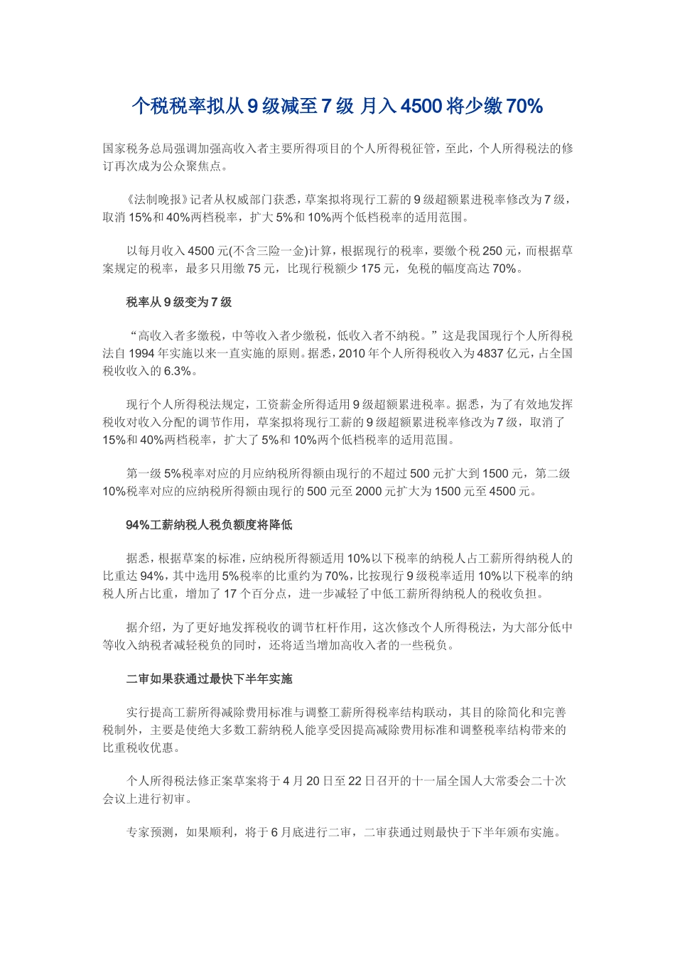 个税税率拟从9级减至7级-月入4500将少缴70_第1页