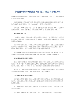 个税税率拟从9级减至7级-月入4500将少缴70