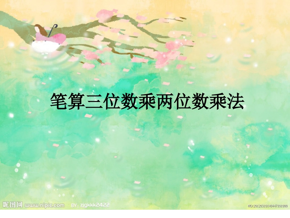 三位数乘两位数_第1页