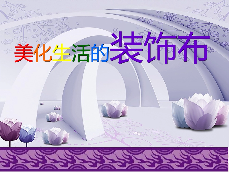人美版美术八年级上册《美化生活的装饰布》课件_第2页