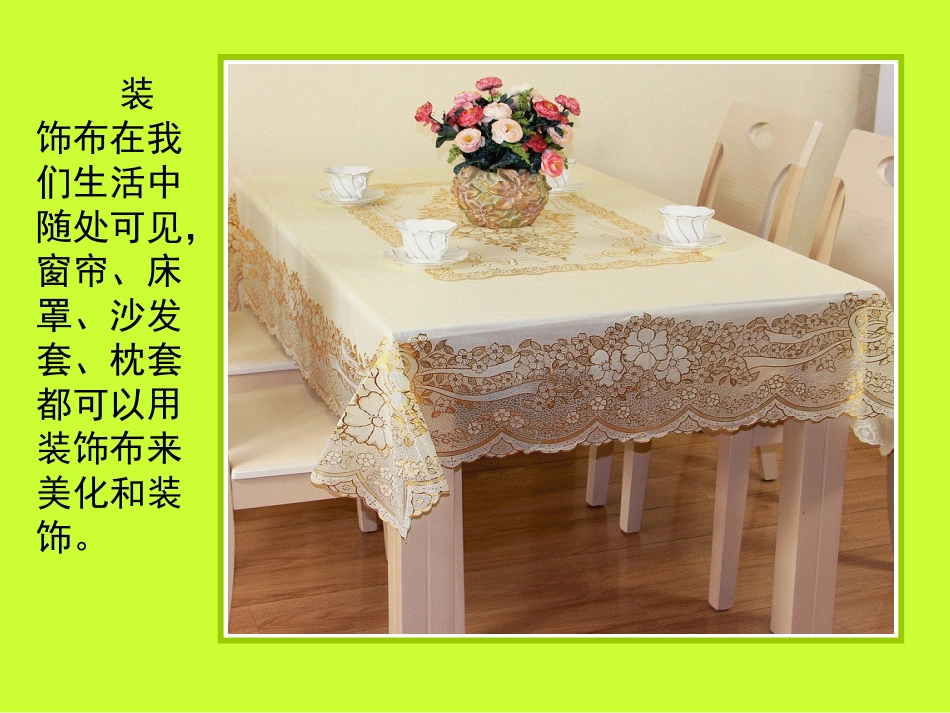 人美版美术八年级上册《美化生活的装饰布》课件_第3页