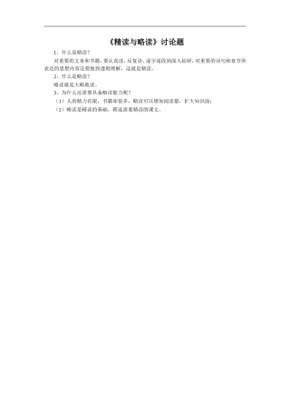 《精读与略读》讨论题