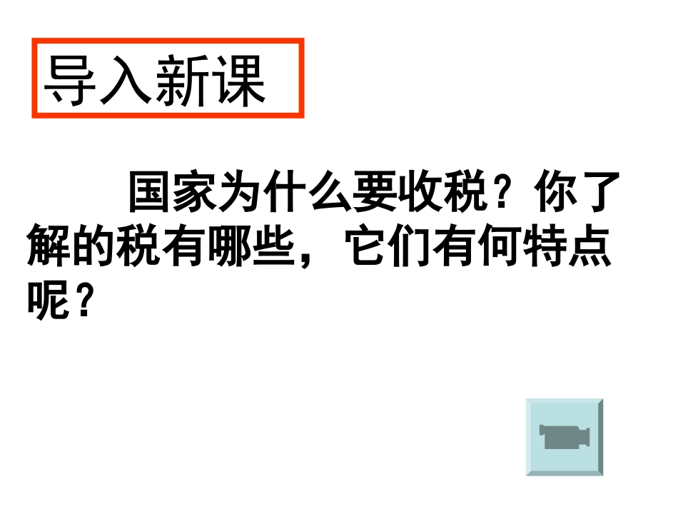 8.2-征税与纳税_第1页