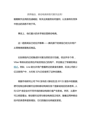 跨界融合-移动电商将取代聊天应用!