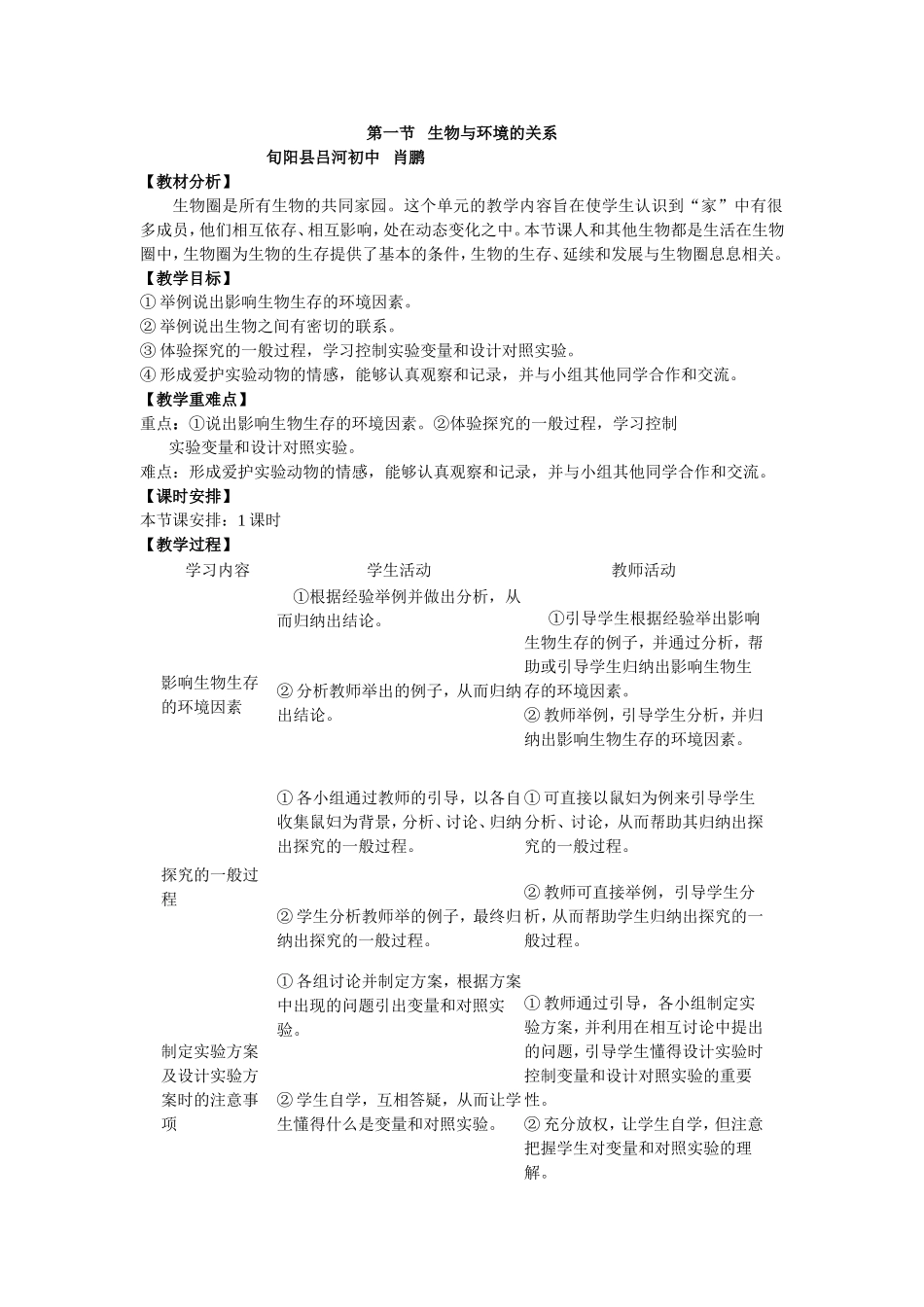 生物与环境的关系教学设计-肖鹏_第1页