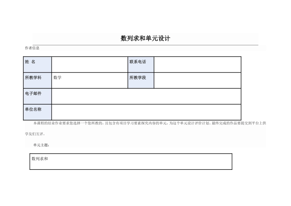 2013年远程培训intel未来教育项目数学模块五作业数列求和单元设计_第1页