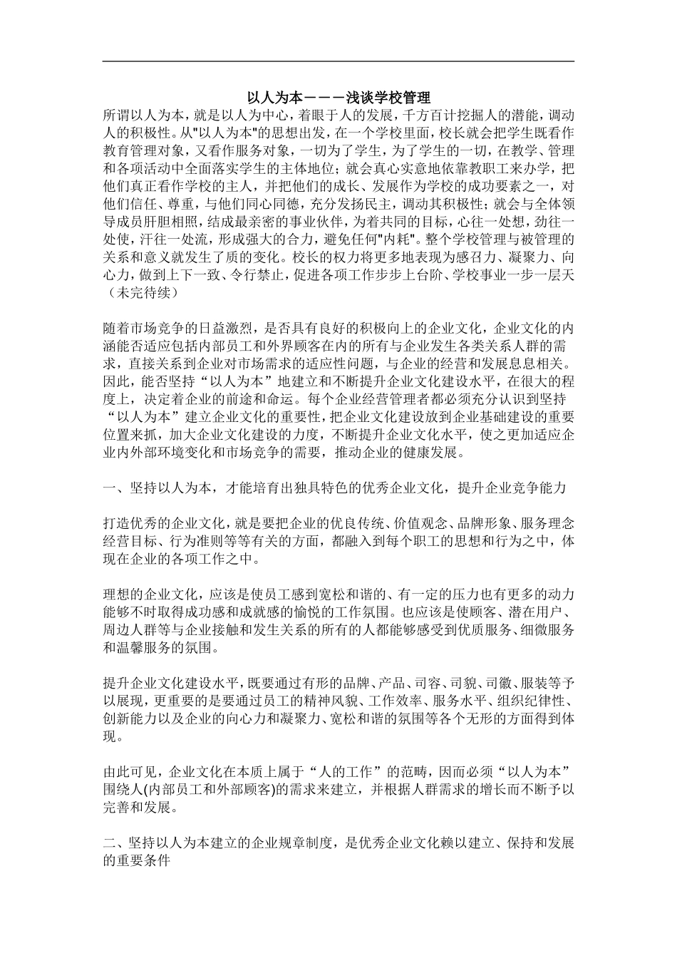 以人为本谈学校管理_第1页