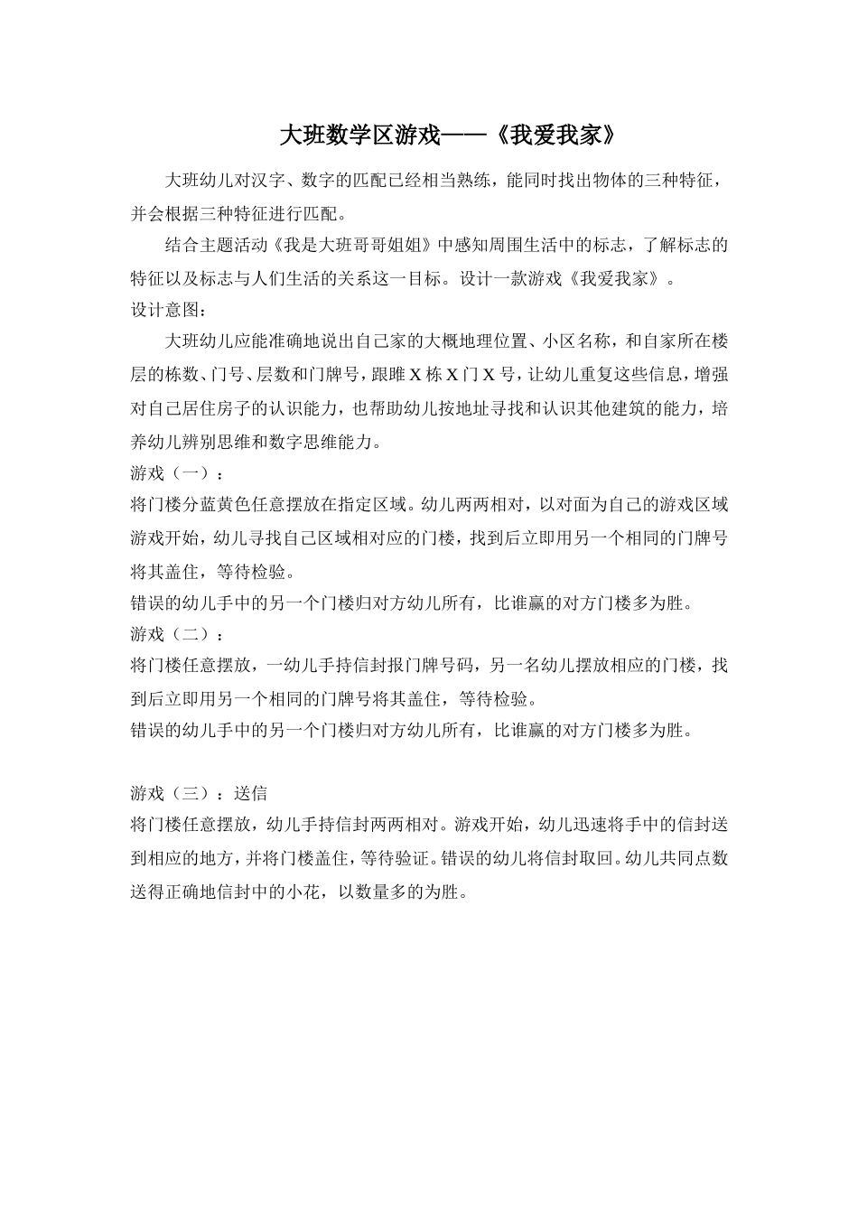 大班数学区游戏——《我爱我家》_第1页