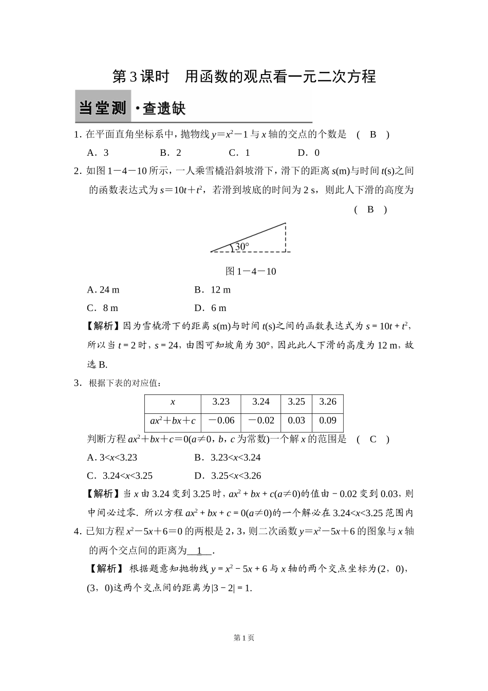 上册1.4-第3课时-用函数的观点看一元二次方程_第1页
