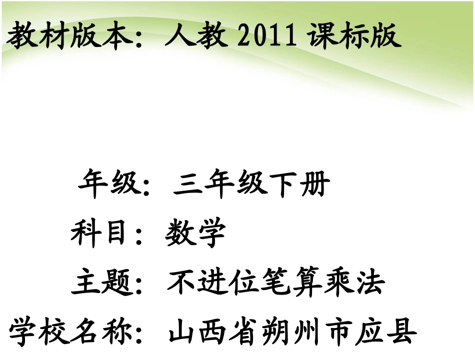 人教2011版小学数学三年级两位数乘两位数(不进位)-(2)_第1页