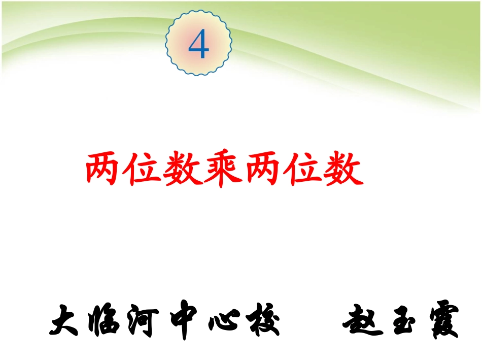人教2011版小学数学三年级两位数乘两位数(不进位)-(2)_第2页