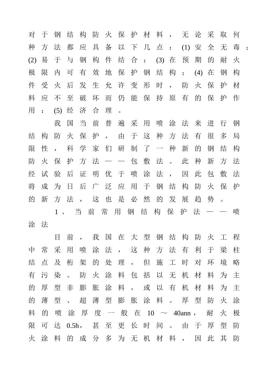 钢结构防火保护新趋势(云南网)_第1页
