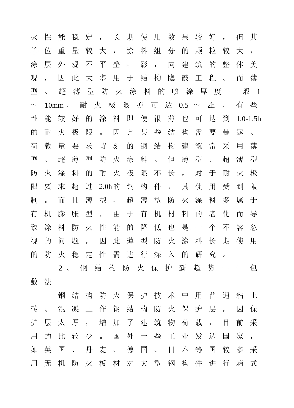 钢结构防火保护新趋势(云南网)_第2页