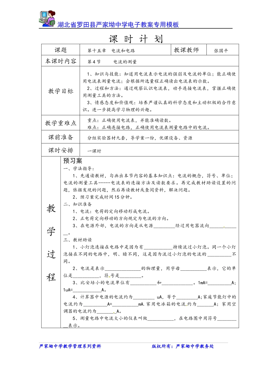 《电流的测量》教案.docx_第1页