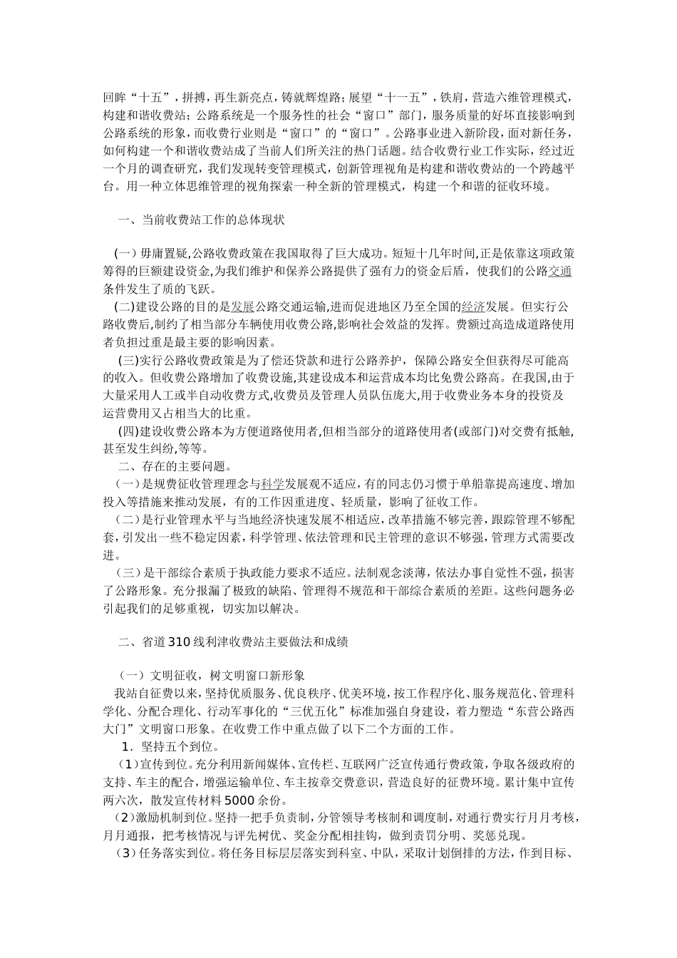 关于构建和谐收费站的研究和对策_第1页