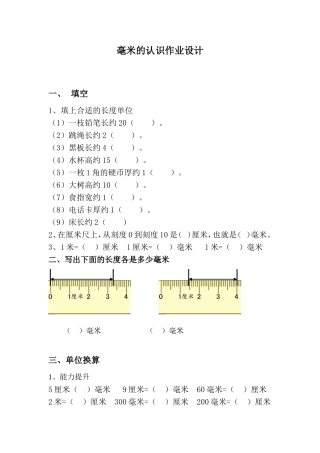 人教2011版小学数学三年级毫米的认识作业