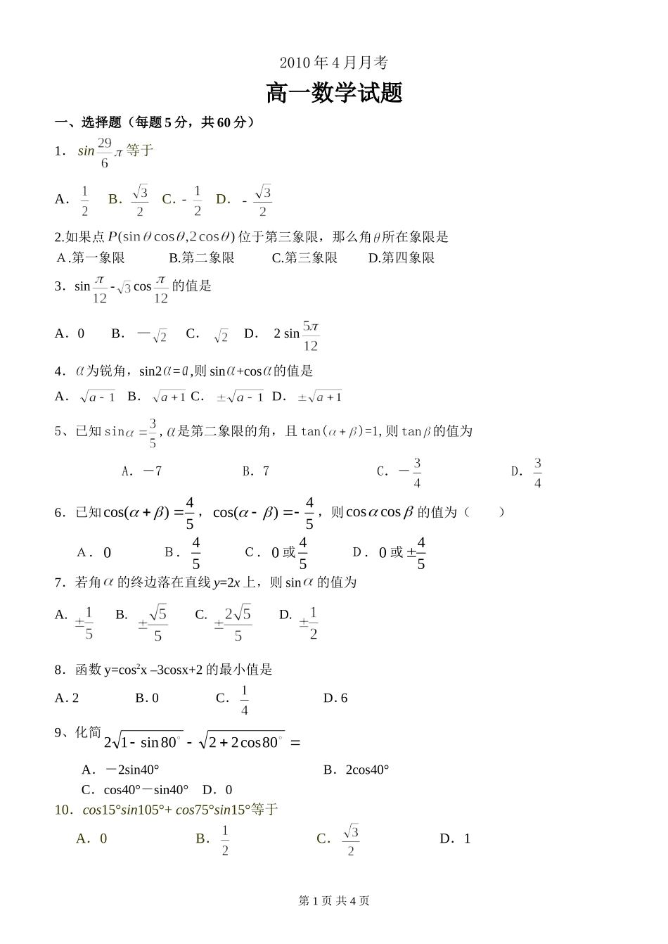高一数学月考试题(内容三角函数)_第1页