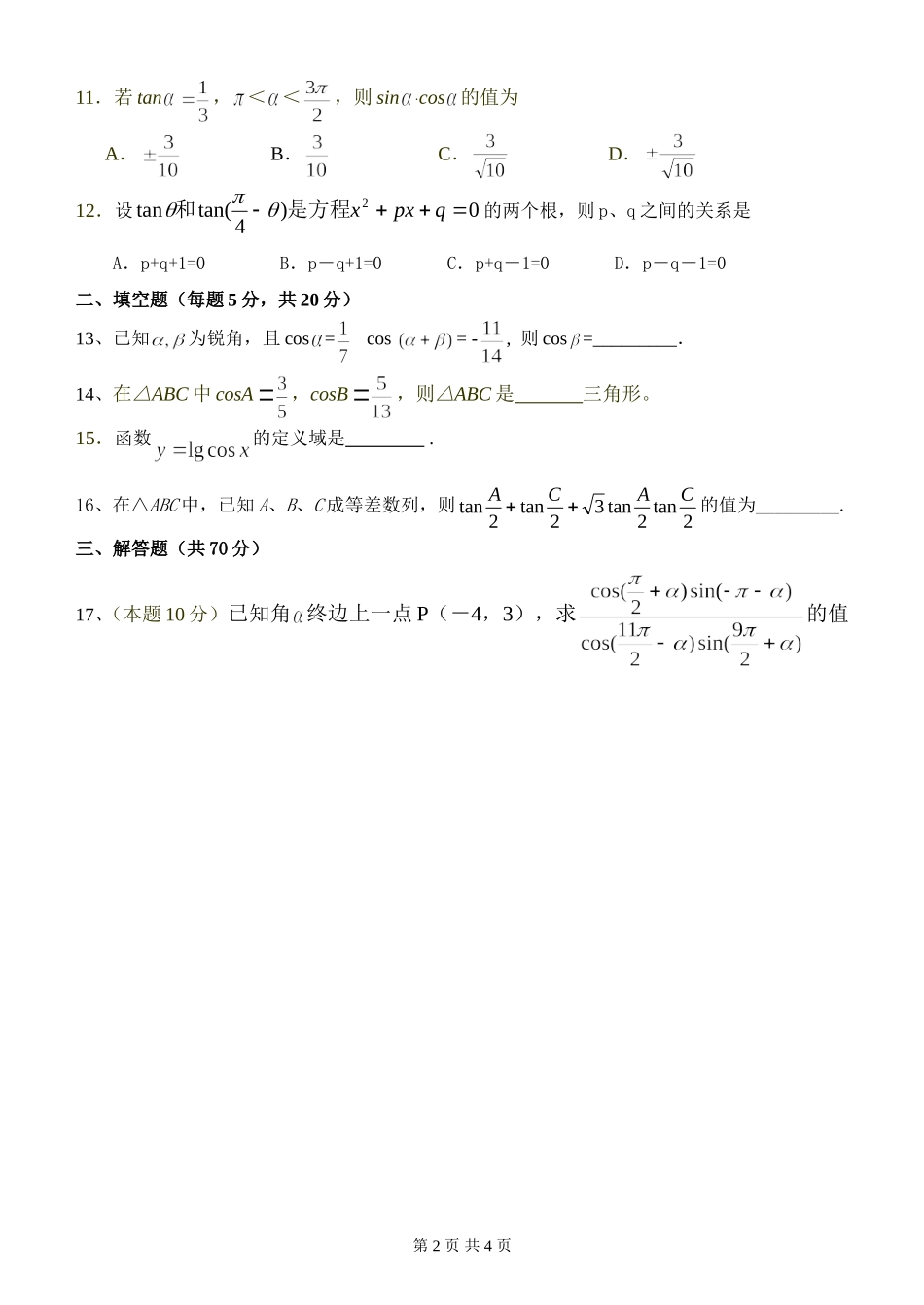 高一数学月考试题(内容三角函数)_第2页