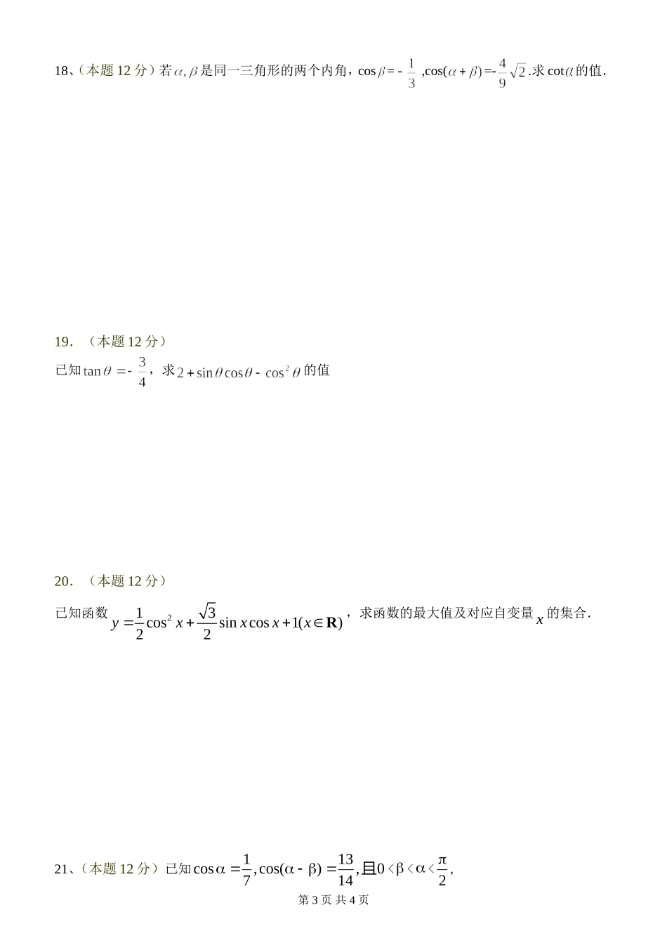 高一数学月考试题(内容三角函数)_第3页