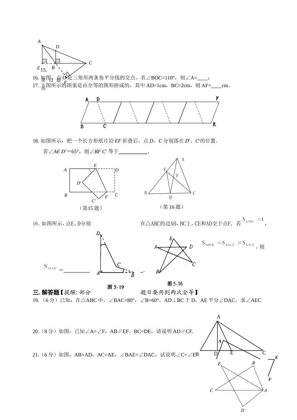七年级下册第五章三角形单元测试-试题_第2页