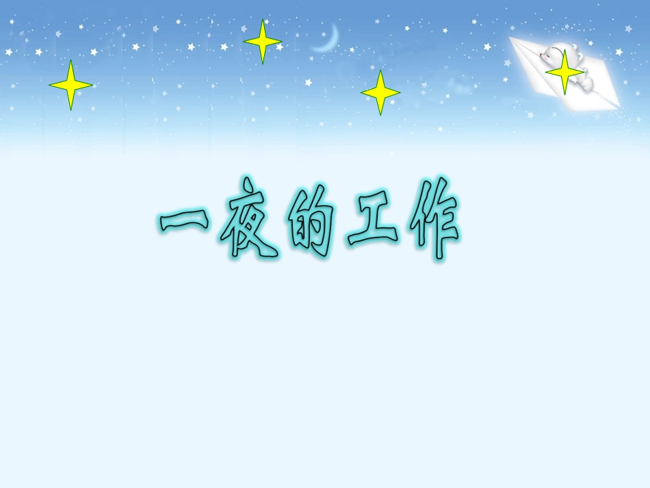 《一夜的工作》实用教学课件_第1页