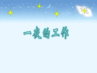 《一夜的工作》实用教学课件